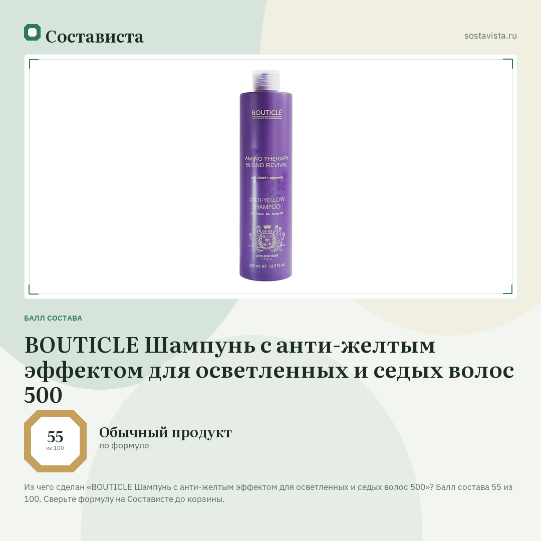 BOUTICLE Шампунь с анти-желтым эффектом для осветленных и седых волос 500: балл состава 55 из 100 — Состависта