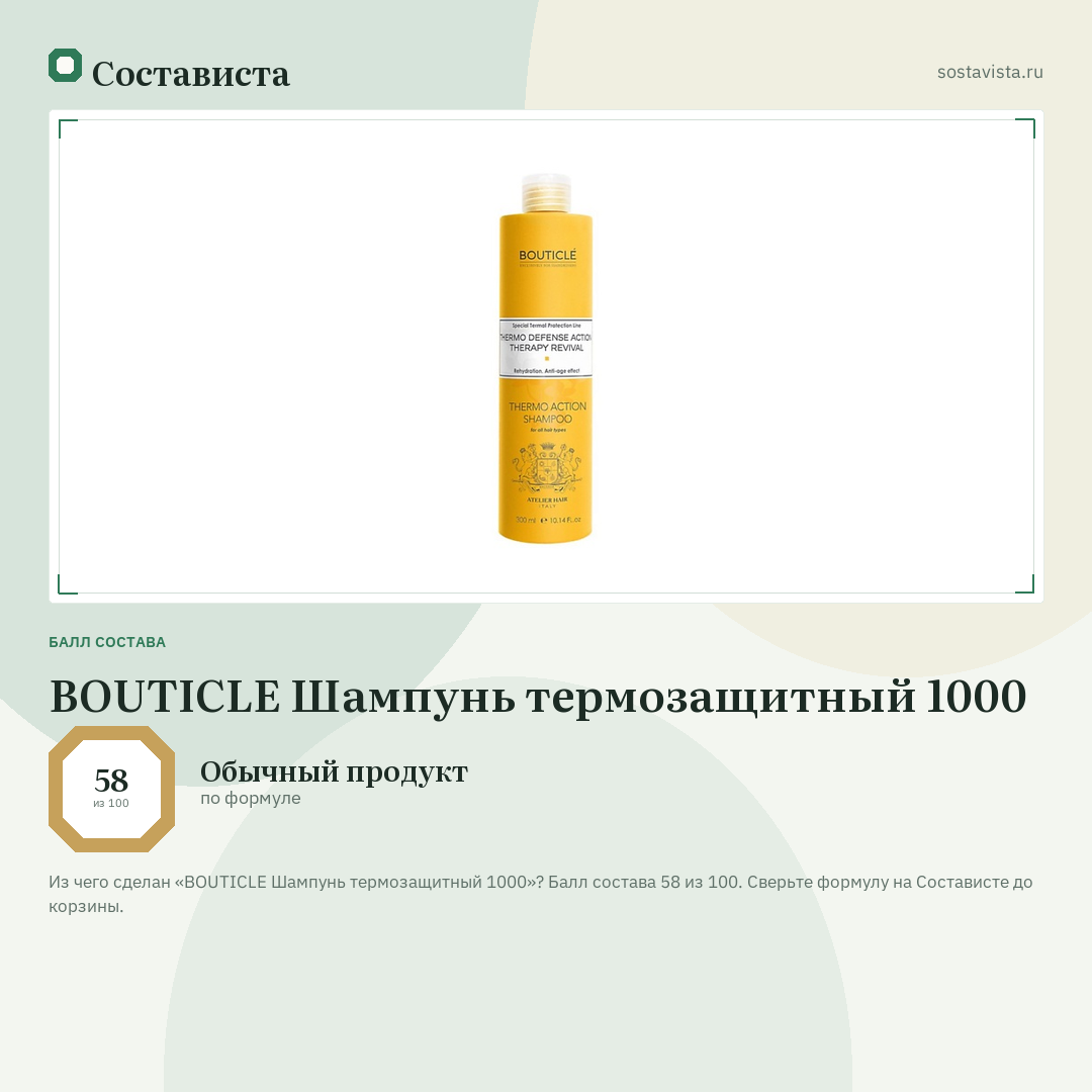 BOUTICLE Шампунь термозащитный 1000: балл состава 58 из 100 — Состависта