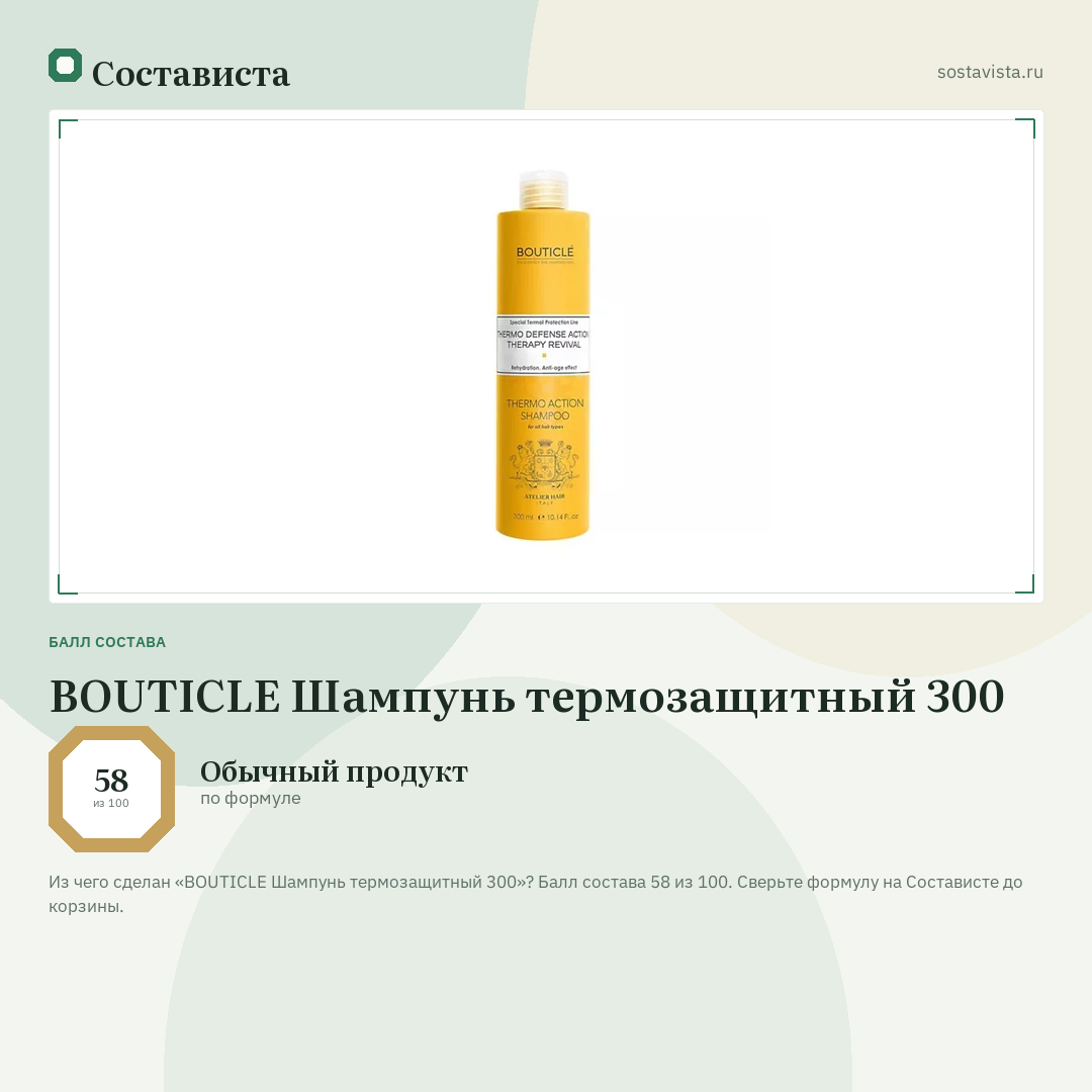 BOUTICLE Шампунь термозащитный 300: балл состава 58 из 100 — Состависта