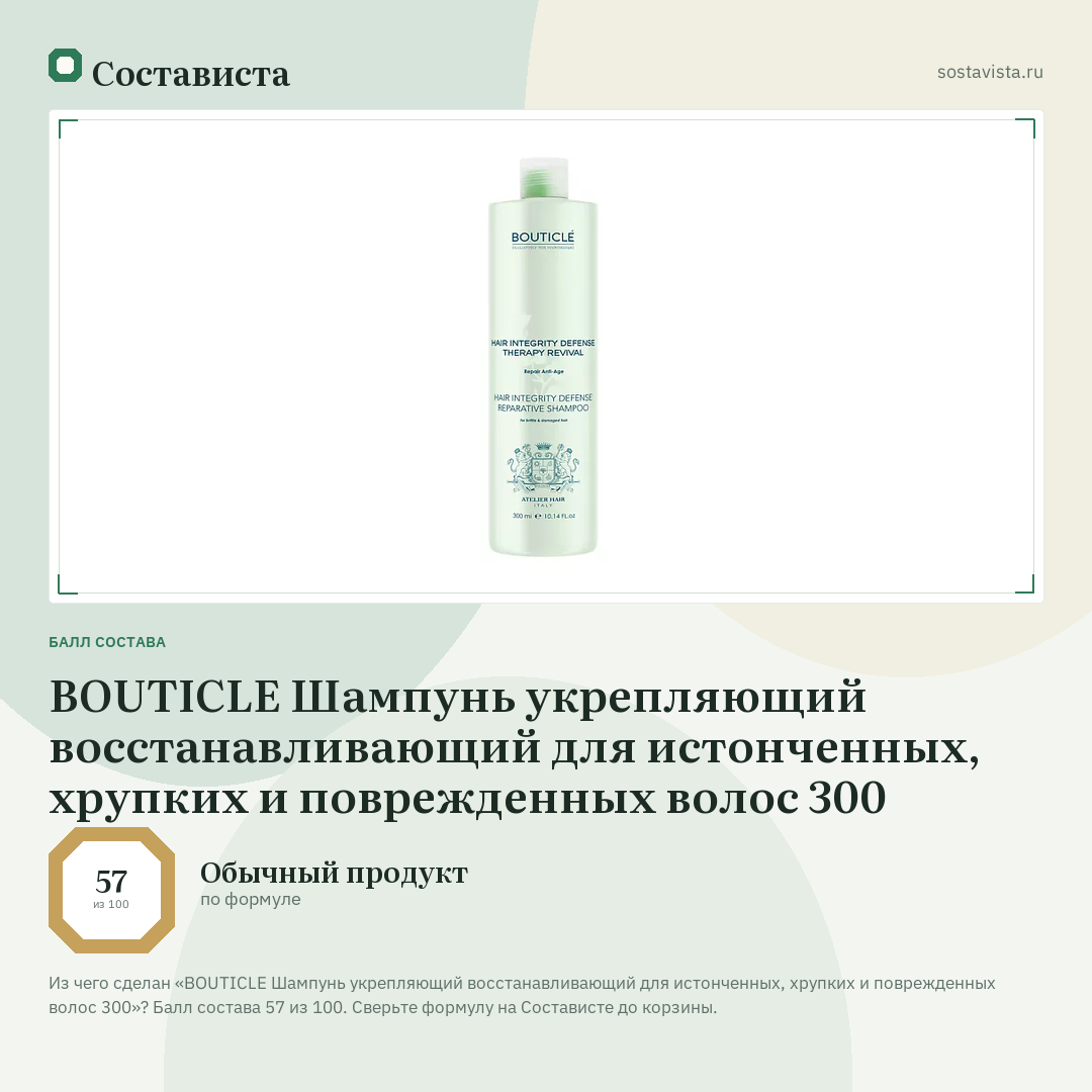 BOUTICLE Шампунь укрепляющий восстанавливающий для истонченных, хрупких и поврежденных волос 300: балл состава 57 из 100 — Состависта