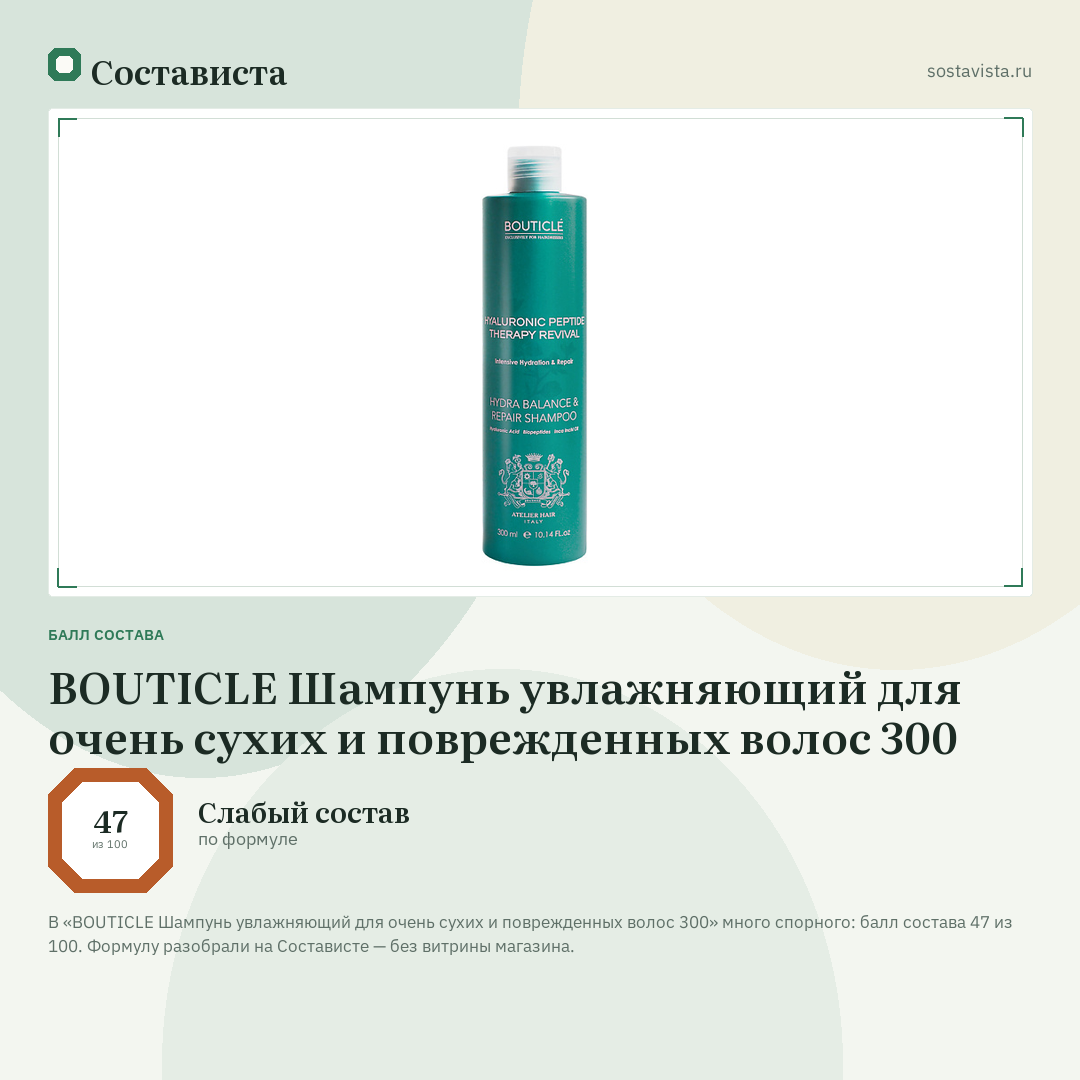 BOUTICLE Шампунь увлажняющий для очень сухих и поврежденных волос 300: балл состава 47 из 100 — Состависта