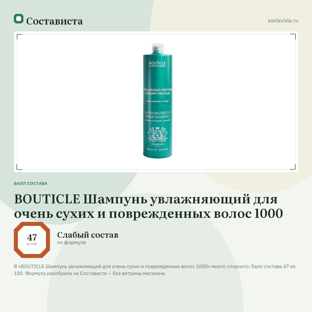 BOUTICLE Шампунь увлажняющий для очень сухих и поврежденных волос 1000: балл состава 47 из 100 — Состависта