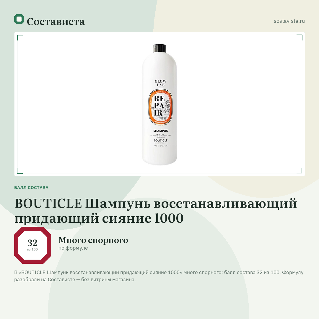 BOUTICLE Шампунь восстанавливающий придающий сияние 1000: балл состава 32 из 100 — Состависта