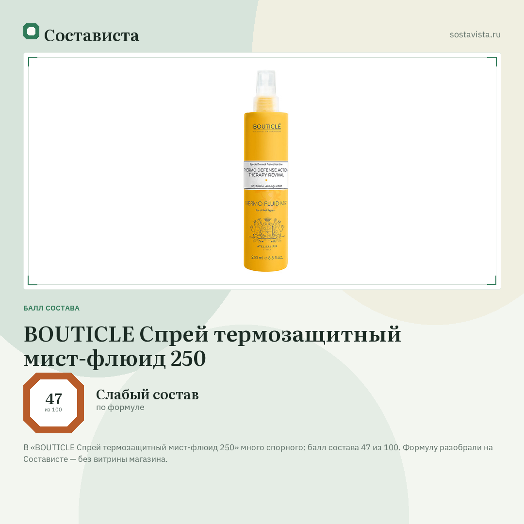 BOUTICLE Спрей термозащитный мист-флюид 250: балл состава 47 из 100 — Состависта
