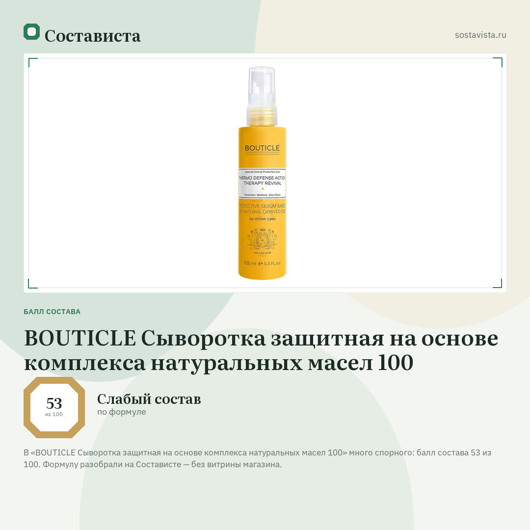 BOUTICLE Сыворотка защитная на основе комплекса натуральных масел 100: балл состава 53 из 100 — Состависта