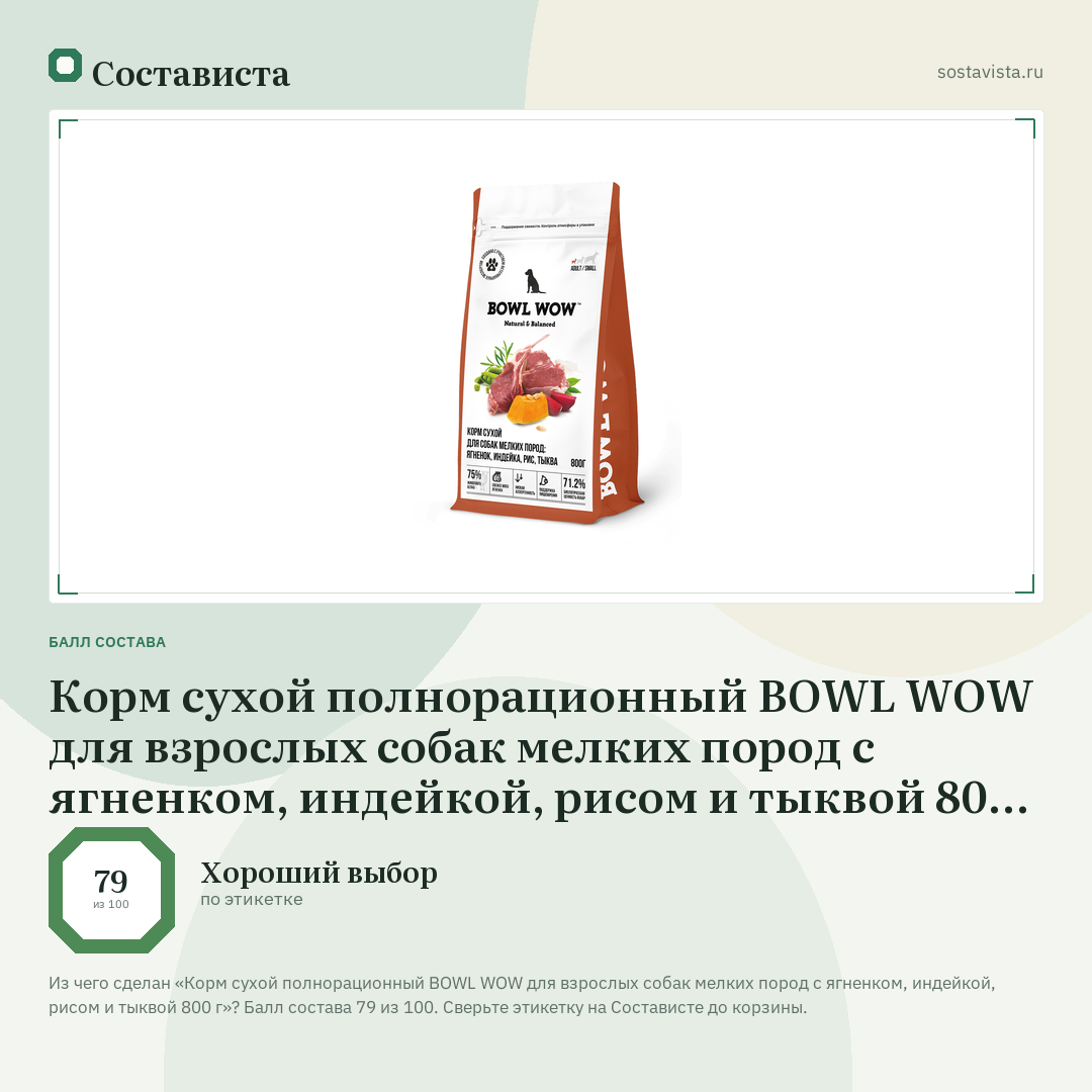 Корм сухой полнорационный BOWL WOW для взрослых собак мелких пород с ягненком, индейкой, рисом и тыквой 800 г: балл состава 79 из 100 — Состависта