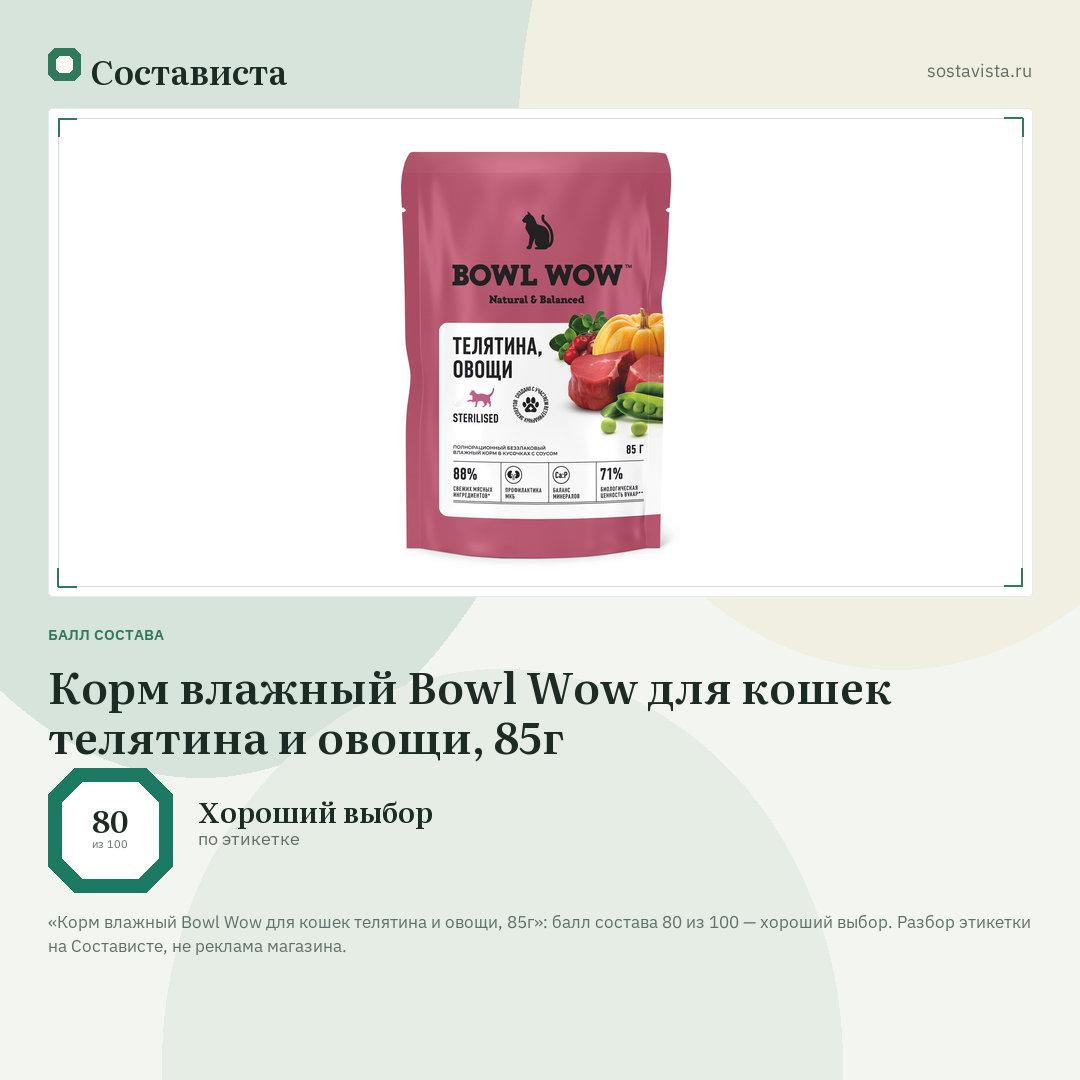 Корм влажный Bowl Wow для кошек телятина и овощи, 85г: балл состава 80 из 100 — Состависта