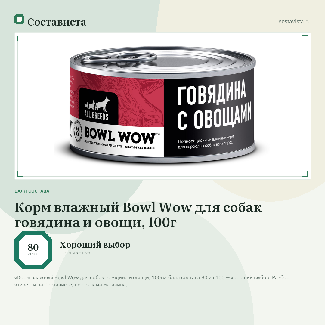 Корм влажный Bowl Wow для собак говядина и овощи, 100г: балл состава 80 из 100 — Состависта