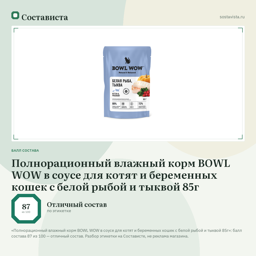 Полнорационный влажный корм BOWL WOW в соусе для котят и беременных кошек с белой рыбой и тыквой 85г: балл состава 87 из 100 — Состависта