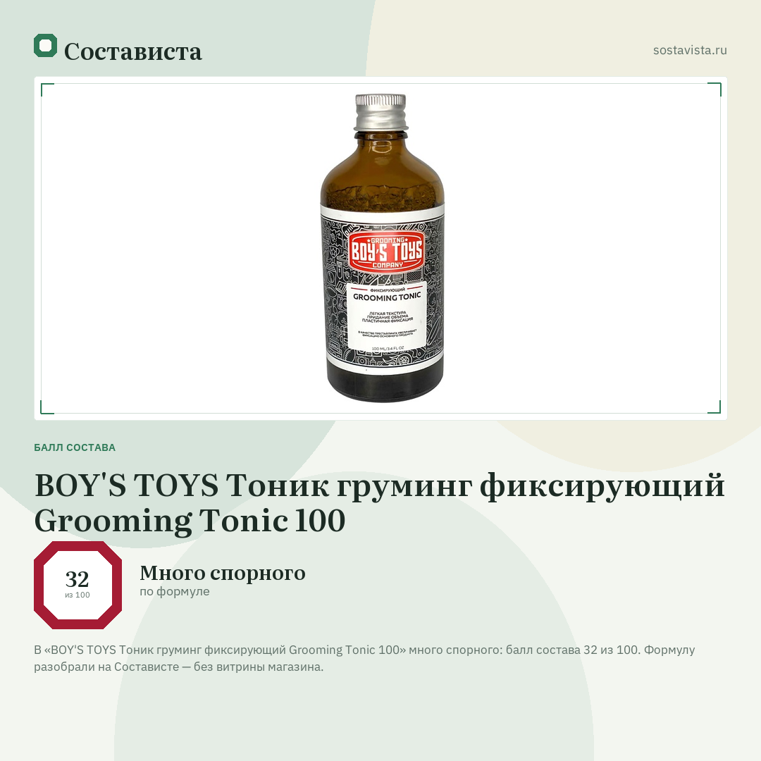 BOY'S TOYS Тоник груминг фиксирующий Grooming Tonic 100: балл состава 32 из 100 — Состависта