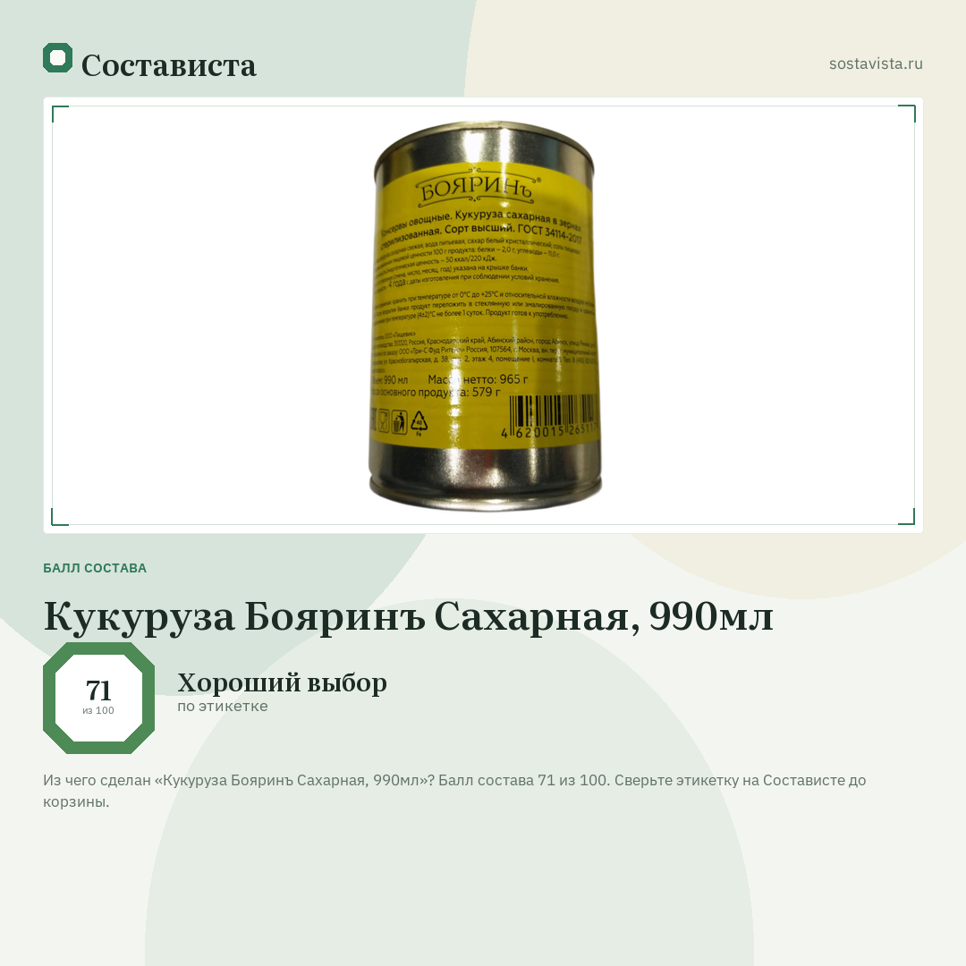 Кукуруза Бояринъ Сахарная, 990мл: балл состава 71 из 100 — Состависта