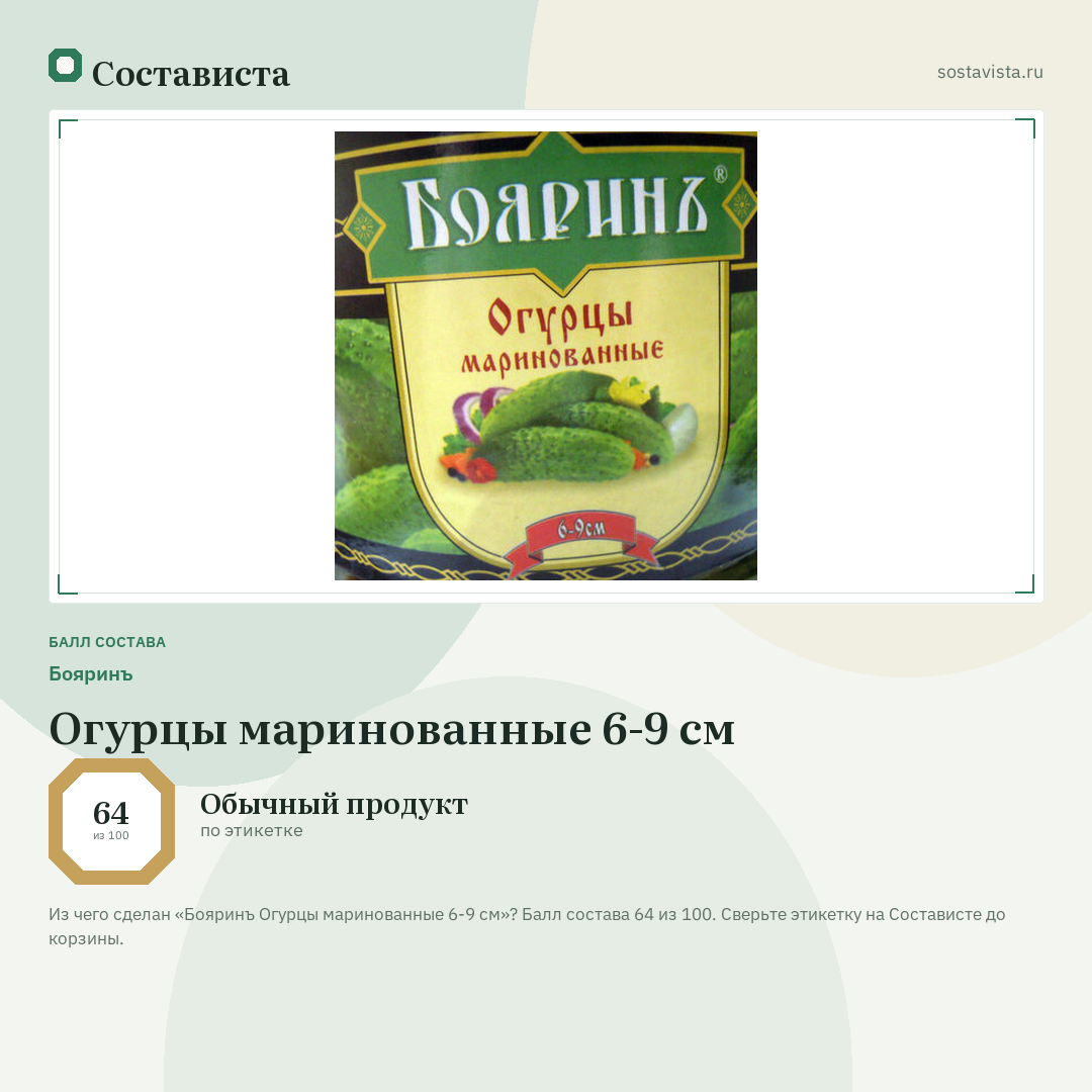 Бояринъ Огурцы маринованные 6-9 см: балл состава 64 из 100 — Состависта
