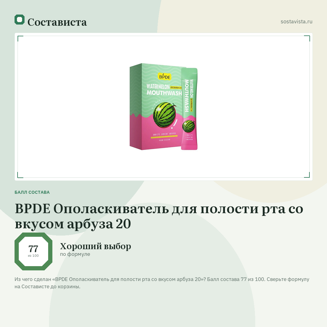 BPDE Ополаскиватель для полости рта со вкусом арбуза 20: балл состава 77 из 100 — Состависта