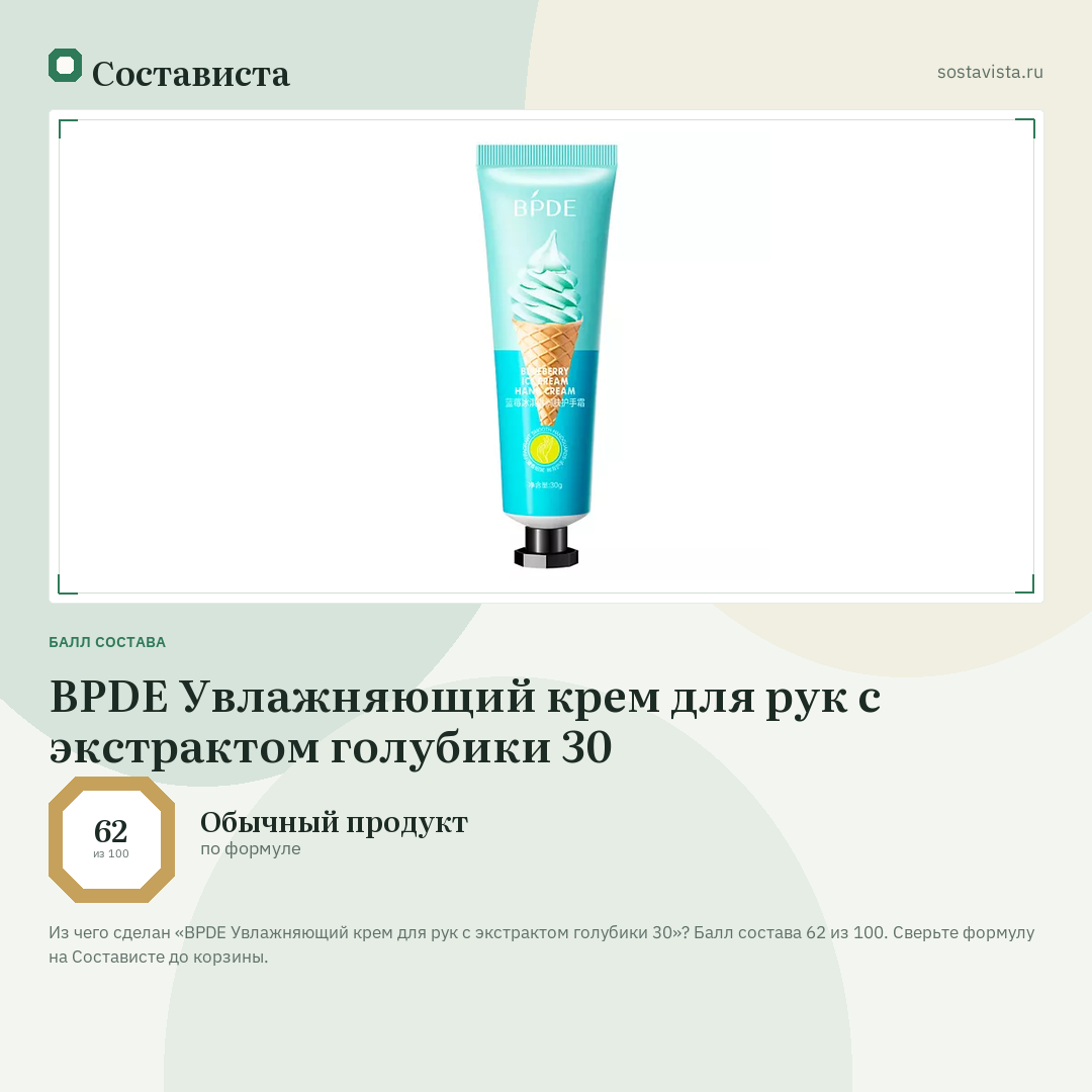 BPDE Увлажняющий крем для рук с экстрактом голубики 30: балл состава 62 из 100 — Состависта