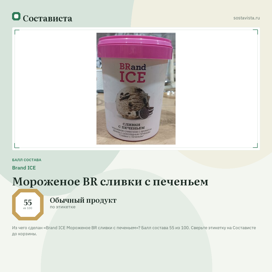 Brand ICE Мороженое BR сливки с печеньем: балл состава 55 из 100 — Состависта