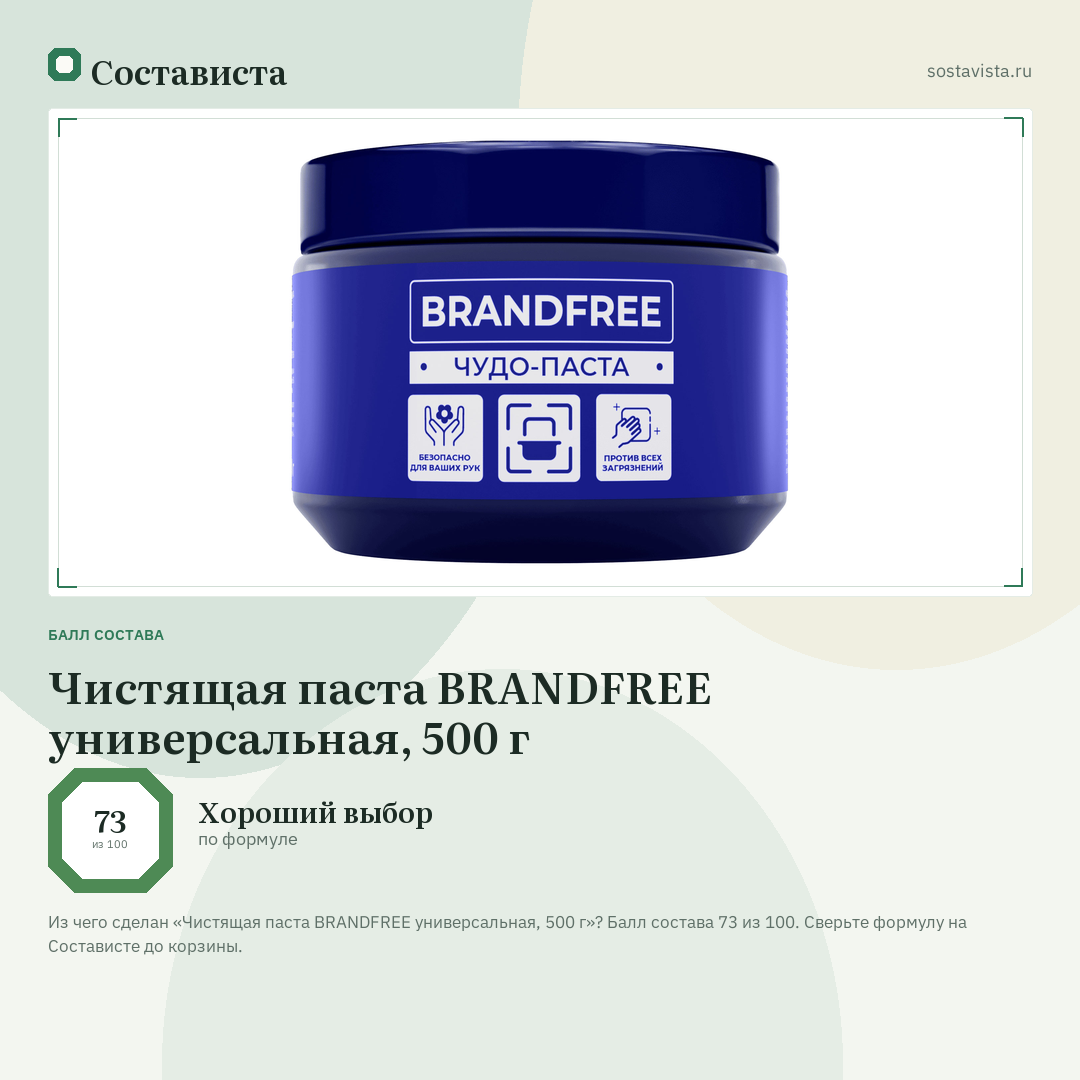 Чистящая паста BRANDFREE универсальная, 500 г: балл состава 73 из 100 — Состависта