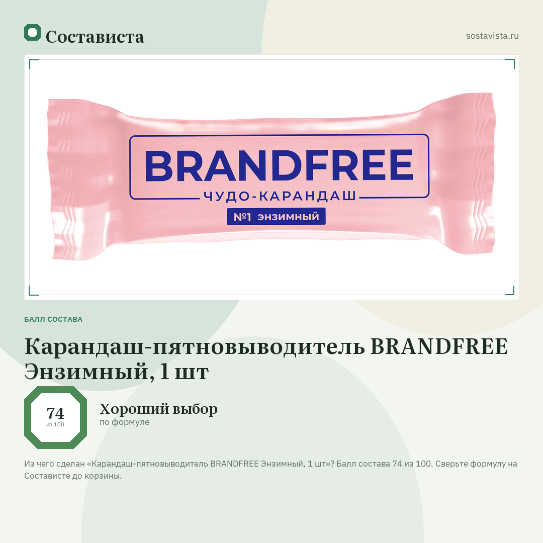 Карандаш-пятновыводитель BRANDFREE Энзимный, 1 шт: балл состава 74 из 100 — Состависта