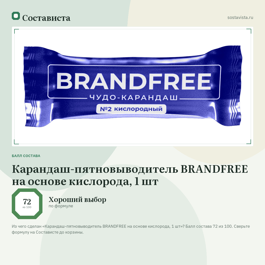 Карандаш-пятновыводитель BRANDFREE на основе кислорода, 1 шт: балл состава 72 из 100 — Состависта