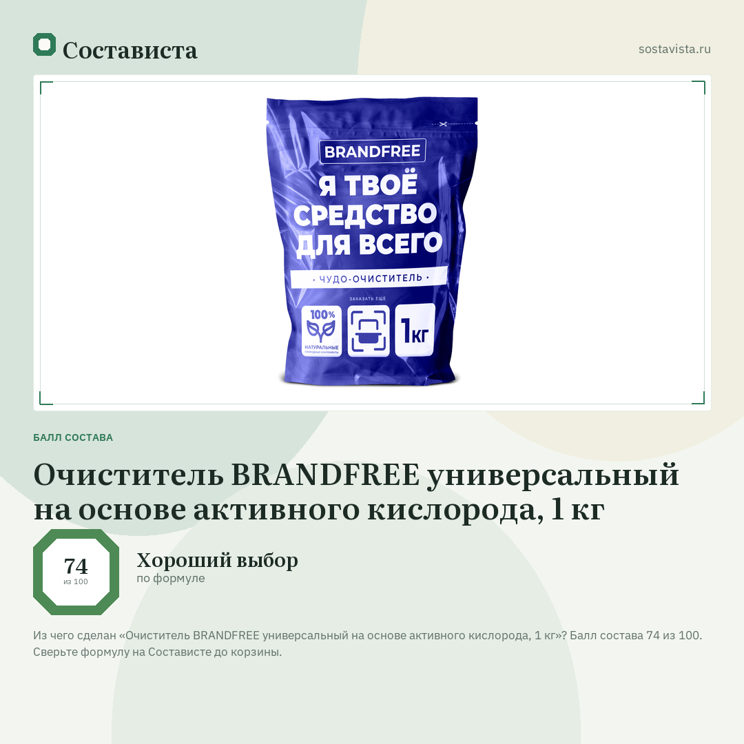 Очиститель BRANDFREE универсальный на основе активного кислорода, 1 кг: балл состава 74 из 100 — Состависта