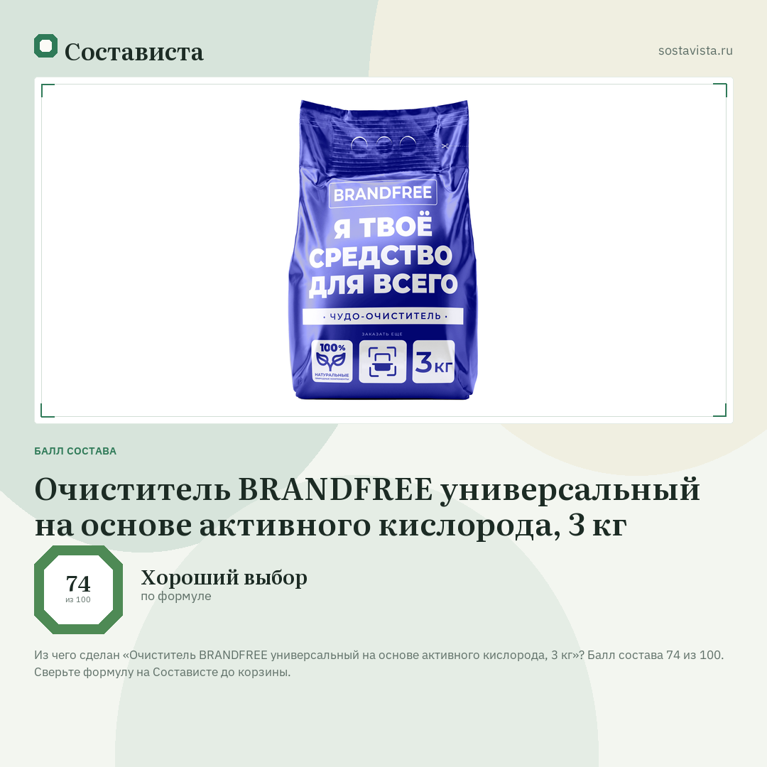 Очиститель BRANDFREE универсальный на основе активного кислорода, 3 кг: балл состава 74 из 100 — Состависта