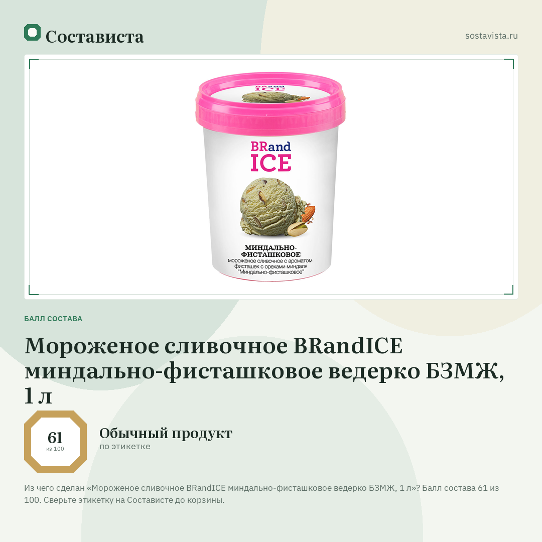 Мороженое сливочное BRandICE миндально-фисташковое ведерко БЗМЖ, 1 л: балл состава 61 из 100 — Состависта