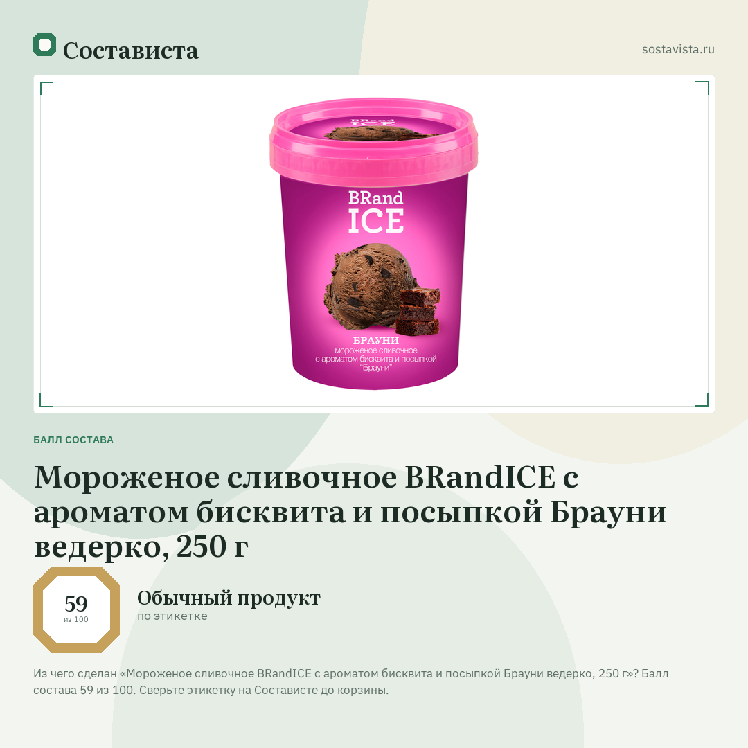 Мороженое сливочное BRandICE с ароматом бисквита и посыпкой Брауни ведерко, 250 г: балл состава 59 из 100 — Состависта