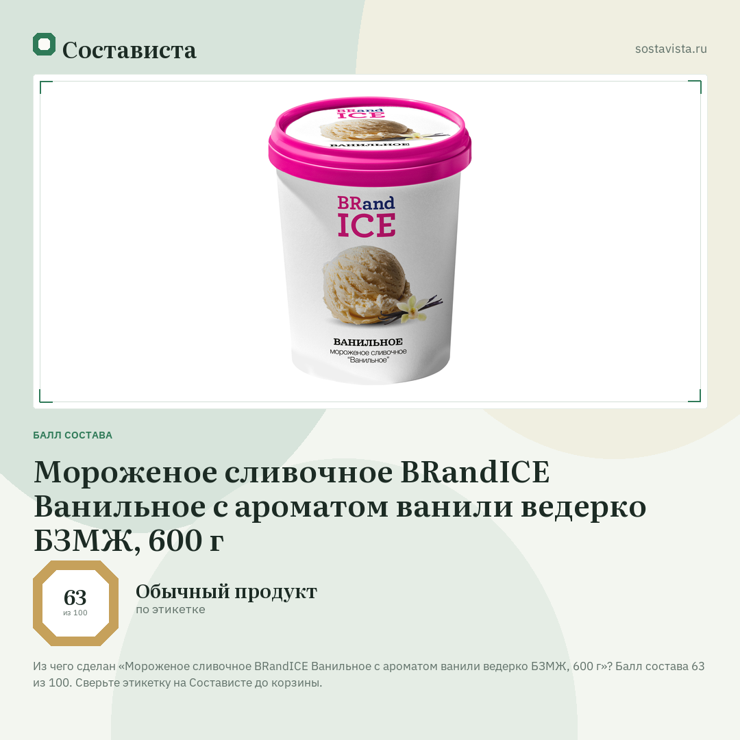 Мороженое сливочное BRandICE Ванильное с ароматом ванили ведерко БЗМЖ, 600 г: балл состава 63 из 100 — Состависта
