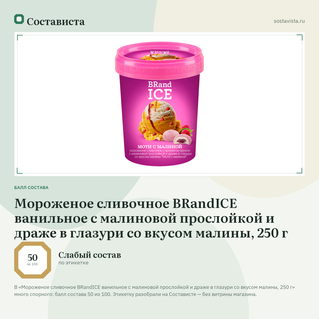 Мороженое сливочное BRandICE ванильное с малиновой прослойкой и драже в глазури со вкусом малины, 250 г: балл состава 50 из 100 — Состависта