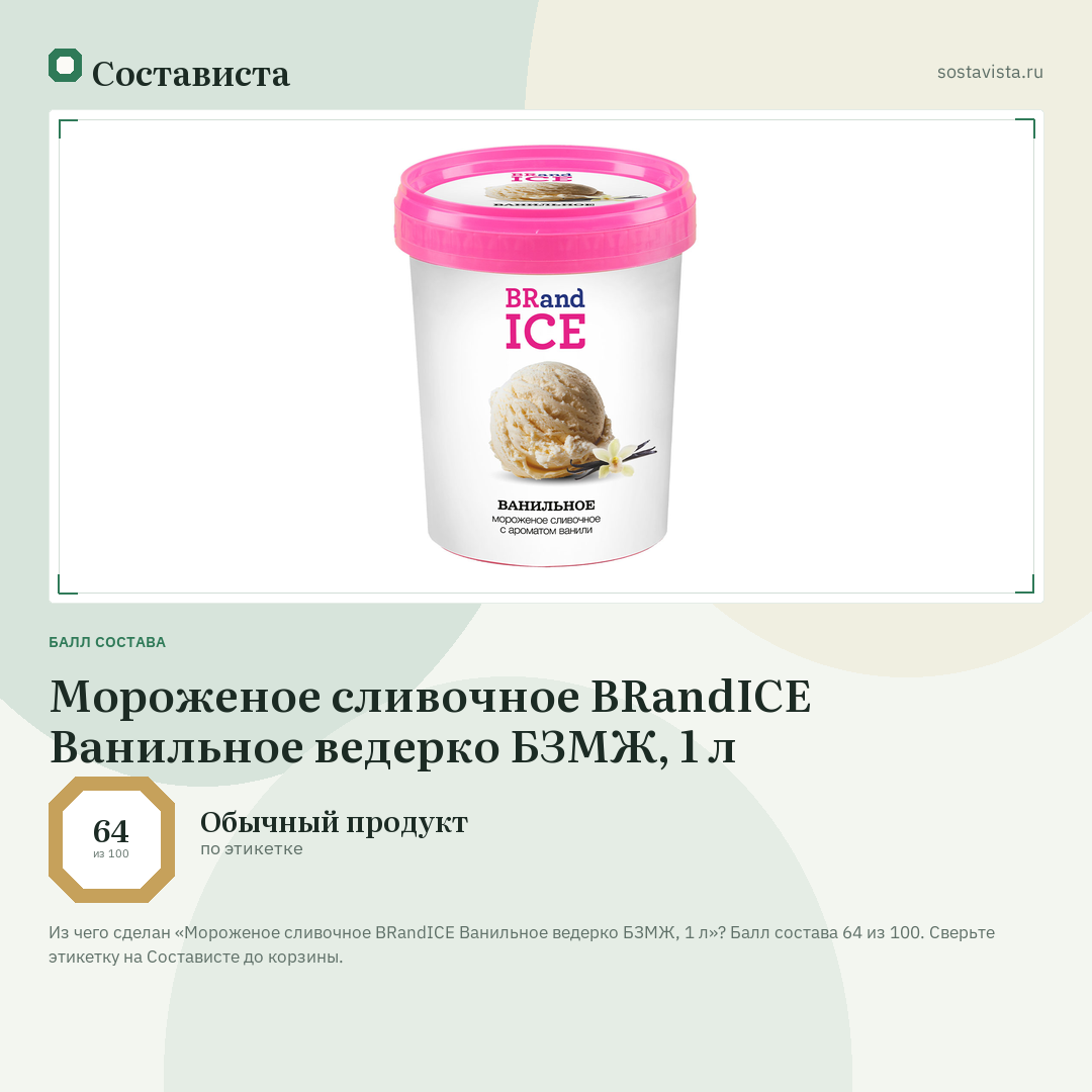 Мороженое сливочное BRandICE Ванильное ведерко БЗМЖ, 1 л: балл состава 64 из 100 — Состависта