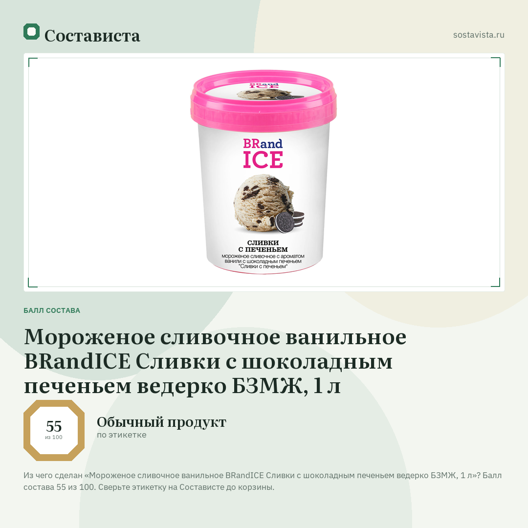 Мороженое сливочное ванильное BRandICE Сливки с шоколадным печеньем ведерко БЗМЖ, 1 л: балл состава 55 из 100 — Состависта