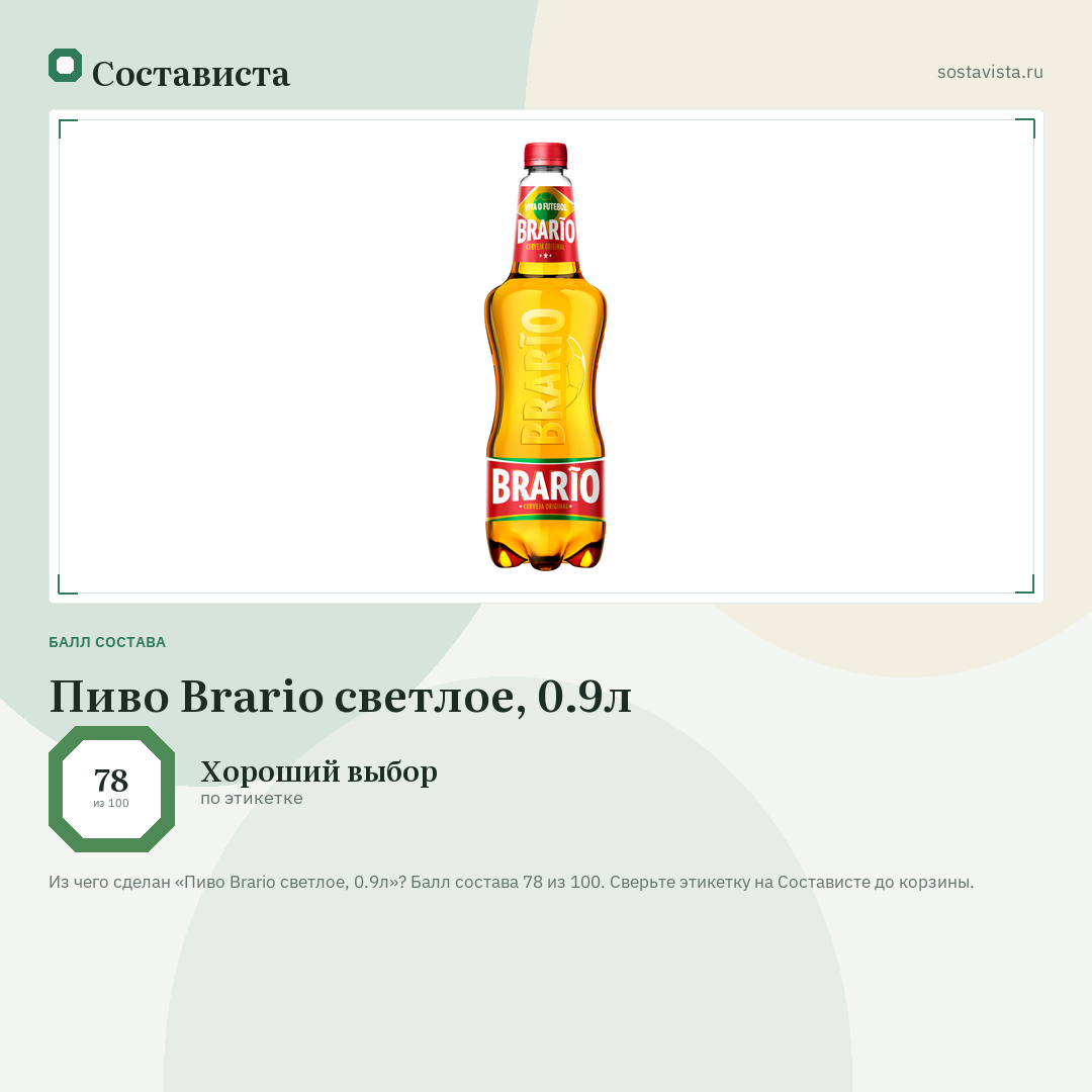 Пиво Brario светлое, 0.9л: балл состава 78 из 100 — Состависта