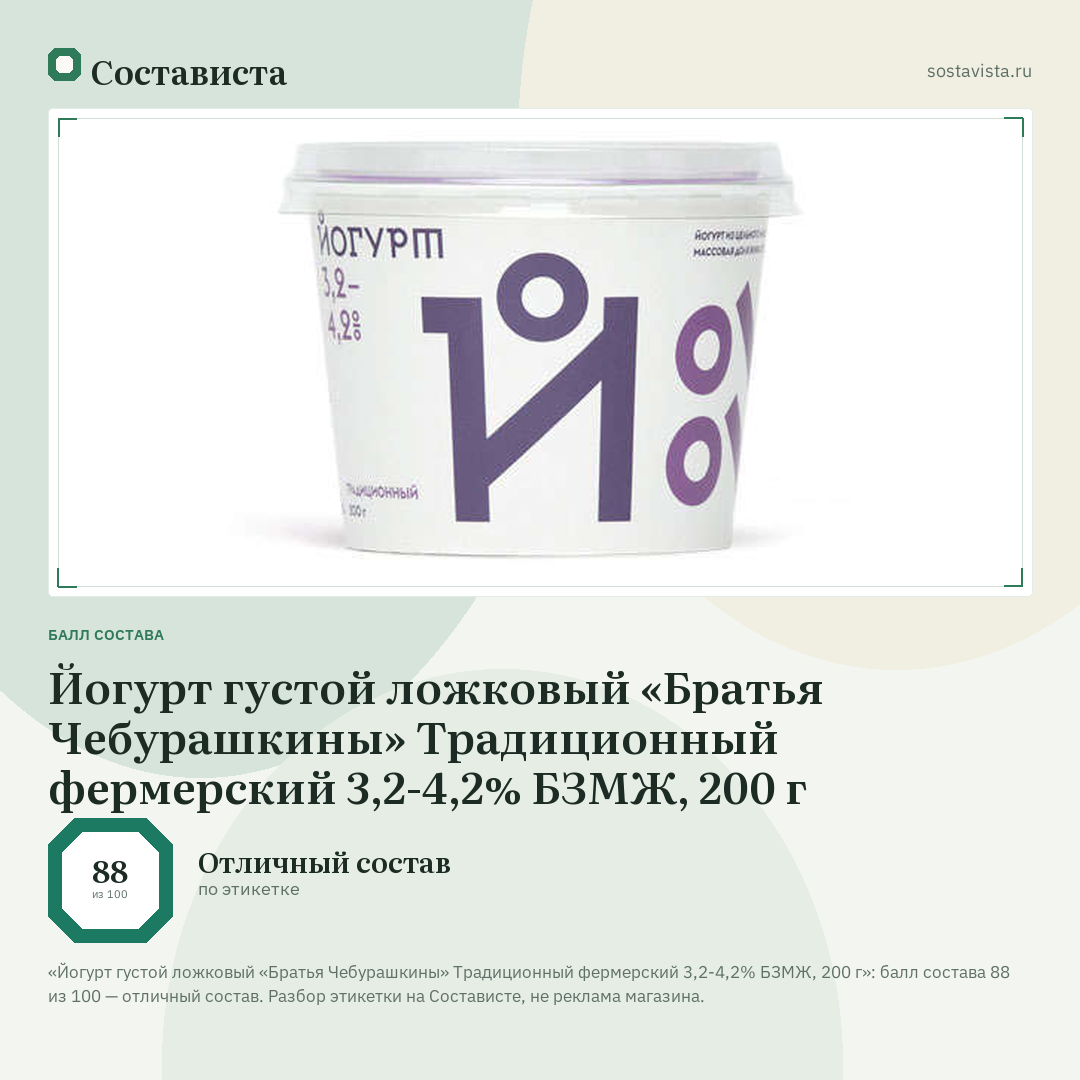 Йогурт густой ложковый «Братья Чебурашкины» Традиционный фермерский 3,2-4,2% БЗМЖ, 200 г: балл состава 88 из 100 — Состависта
