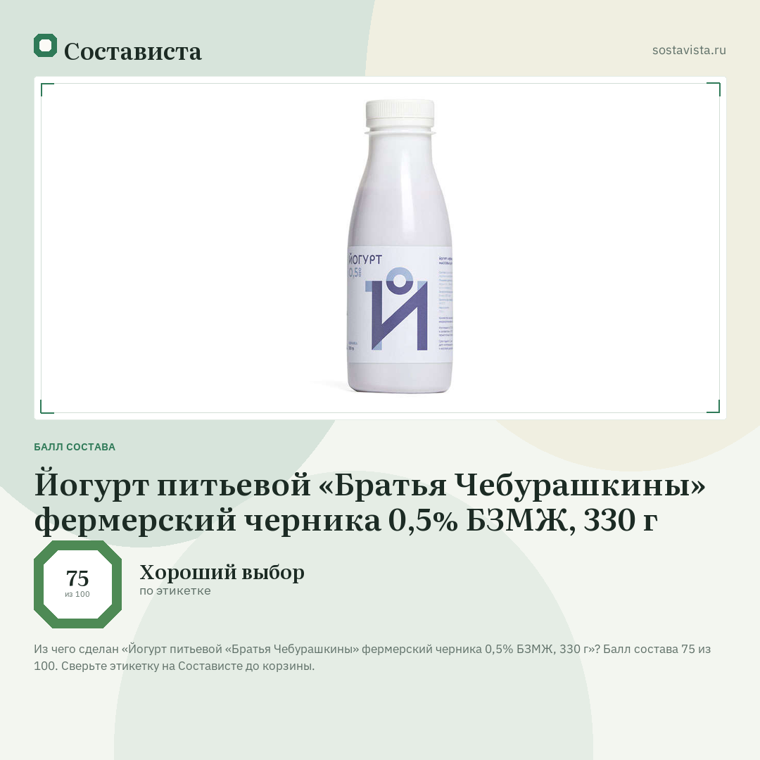 Йогурт питьевой «Братья Чебурашкины» фермерский черника 0,5% БЗМЖ, 330 г: балл состава 75 из 100 — Состависта