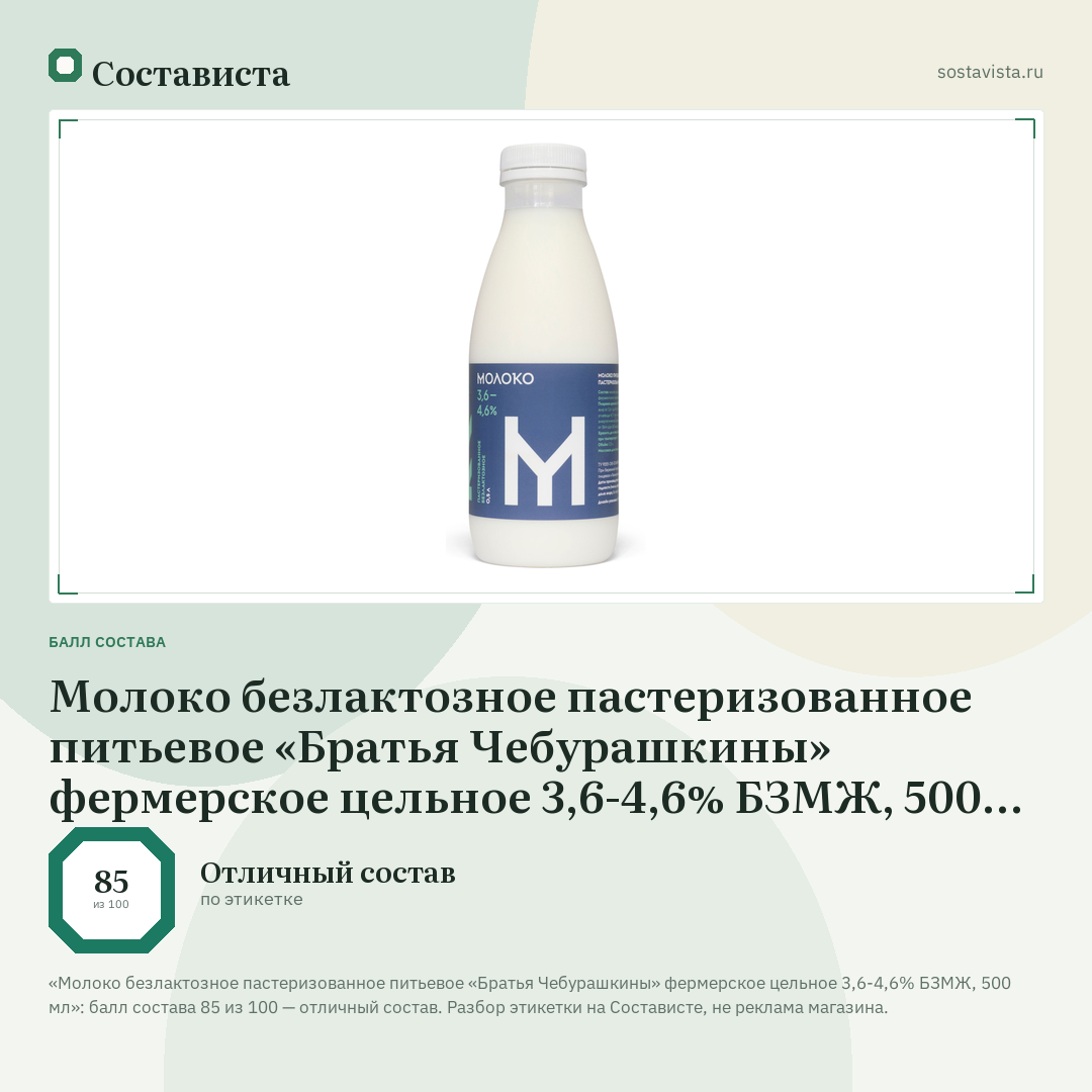 Молоко безлактозное пастеризованное питьевое «Братья Чебурашкины» фермерское цельное 3,6-4,6% БЗМЖ, 500 мл: балл состава 85 из 100 — Состависта