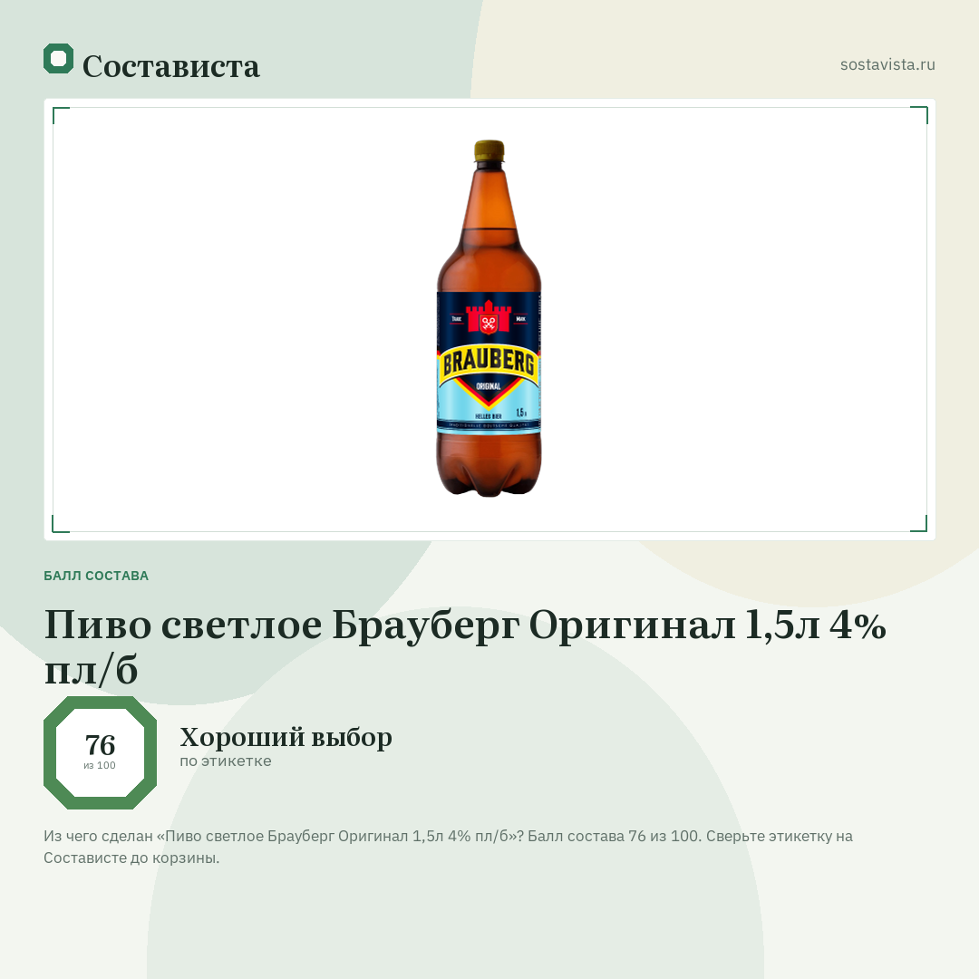 Пиво светлое Брауберг Оригинал 1,5л 4% пл/б: балл состава 76 из 100 — Состависта