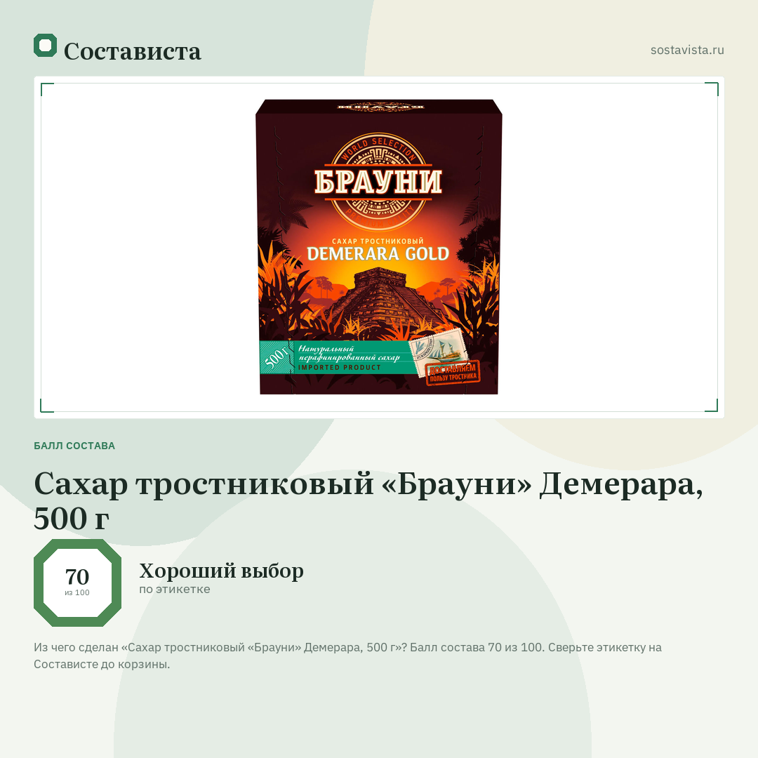 Сахар тростниковый «Брауни» Демерара, 500 г: балл состава 70 из 100 — Состависта