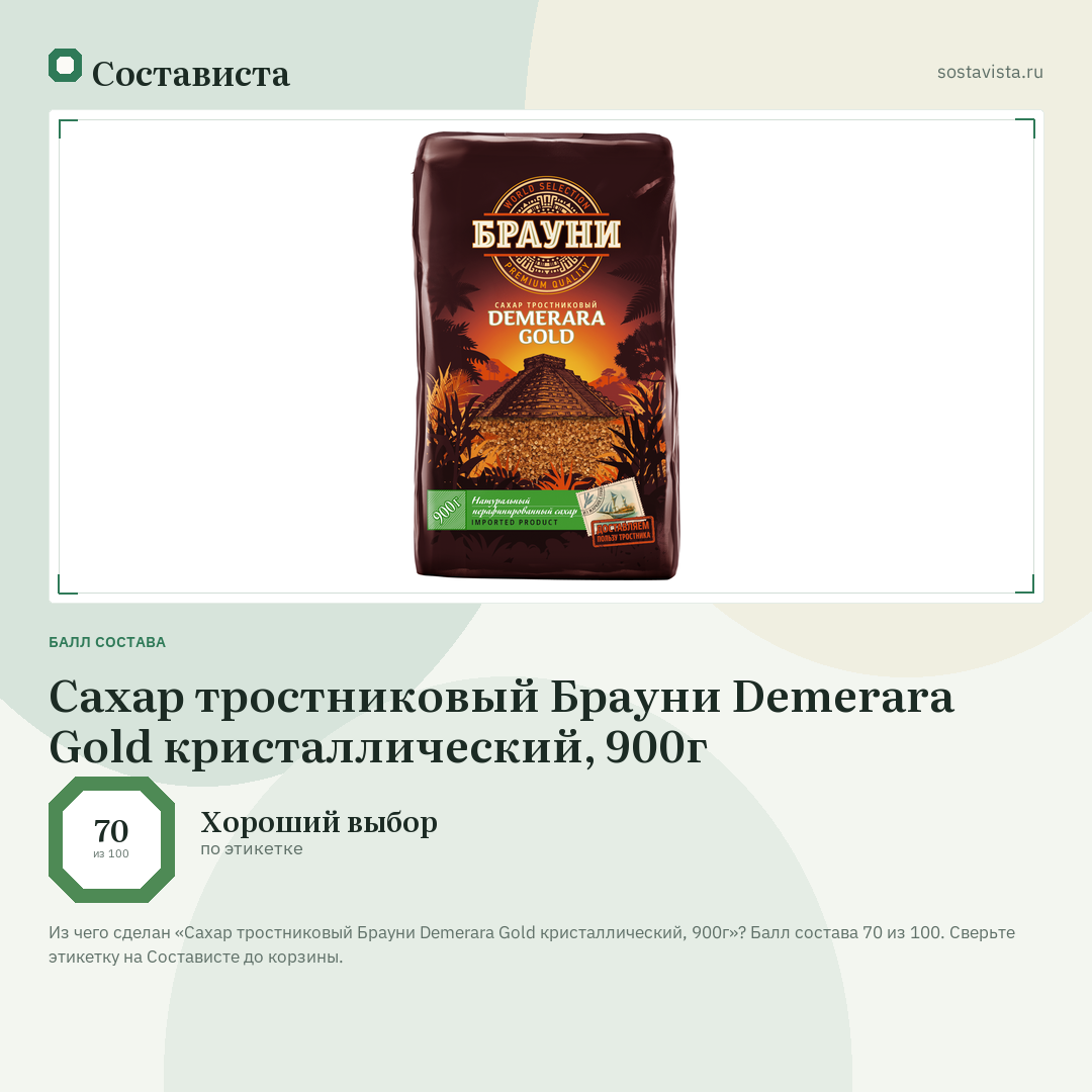 Сахар тростниковый Брауни Demerara Gold кристаллический, 900г: балл состава 70 из 100 — Состависта