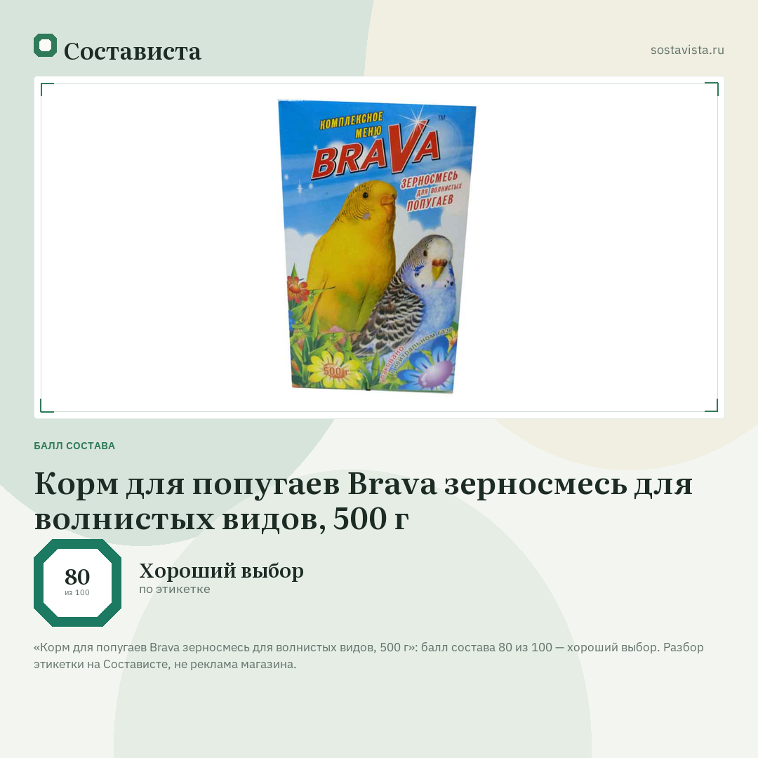Корм для попугаев Brava зерносмесь для волнистых видов, 500 г: балл состава 80 из 100 — Состависта