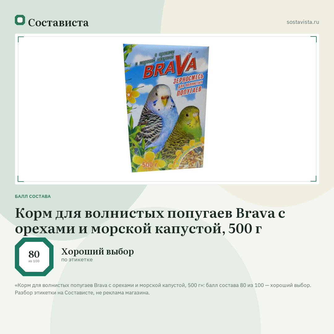 Корм для волнистых попугаев Brava с орехами и морской капустой, 500 г: балл состава 80 из 100 — Состависта