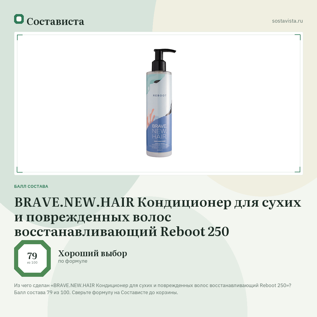 BRAVE.NEW.HAIR Кондиционер для сухих и поврежденных волос восстанавливающий Reboot 250: балл состава 79 из 100 — Состависта