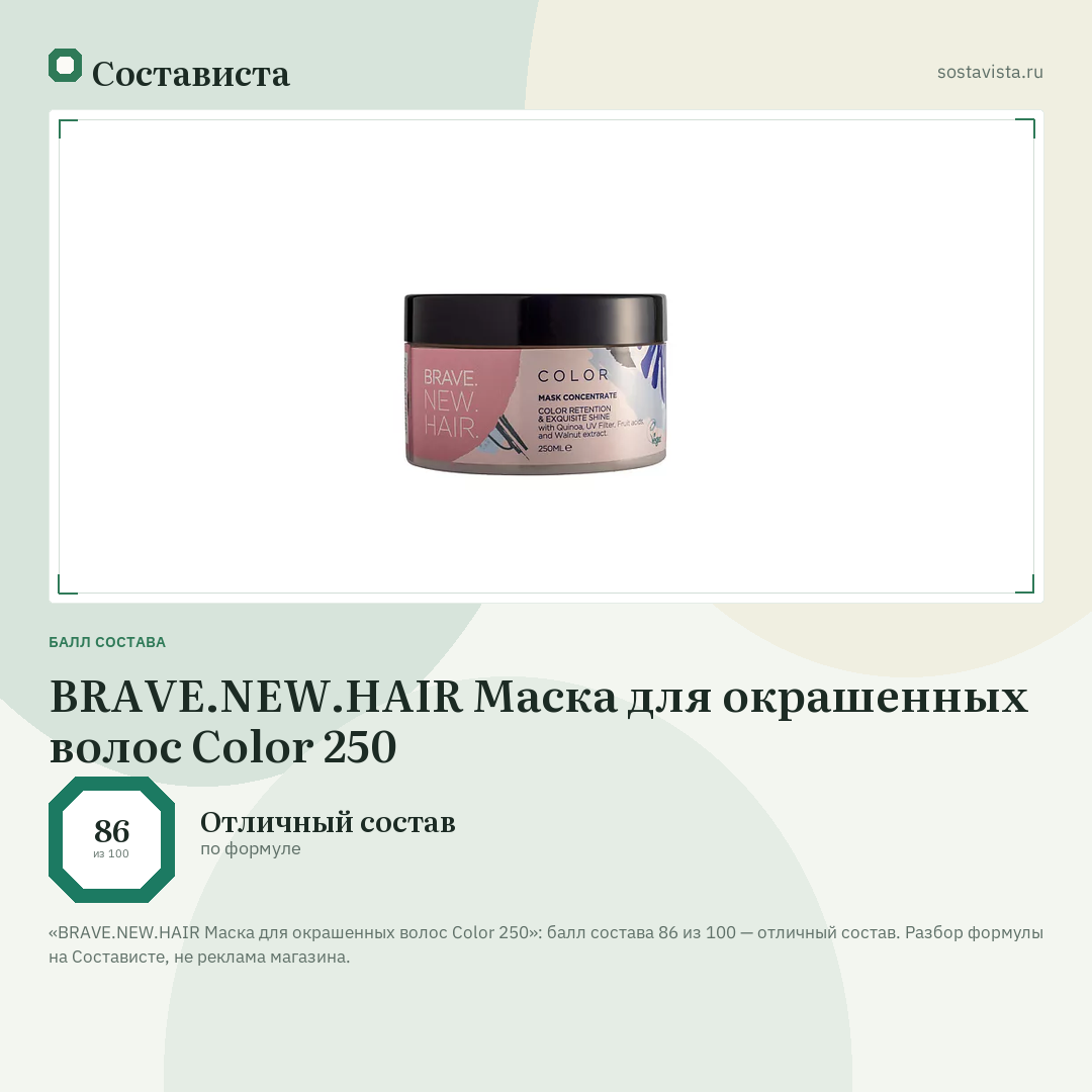BRAVE.NEW.HAIR Маска для окрашенных волос Color 250: балл состава 86 из 100 — Состависта