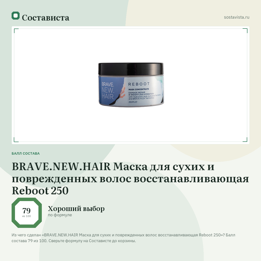 BRAVE.NEW.HAIR Маска для сухих и поврежденных волос восстанавливающая Reboot 250: балл состава 79 из 100 — Состависта