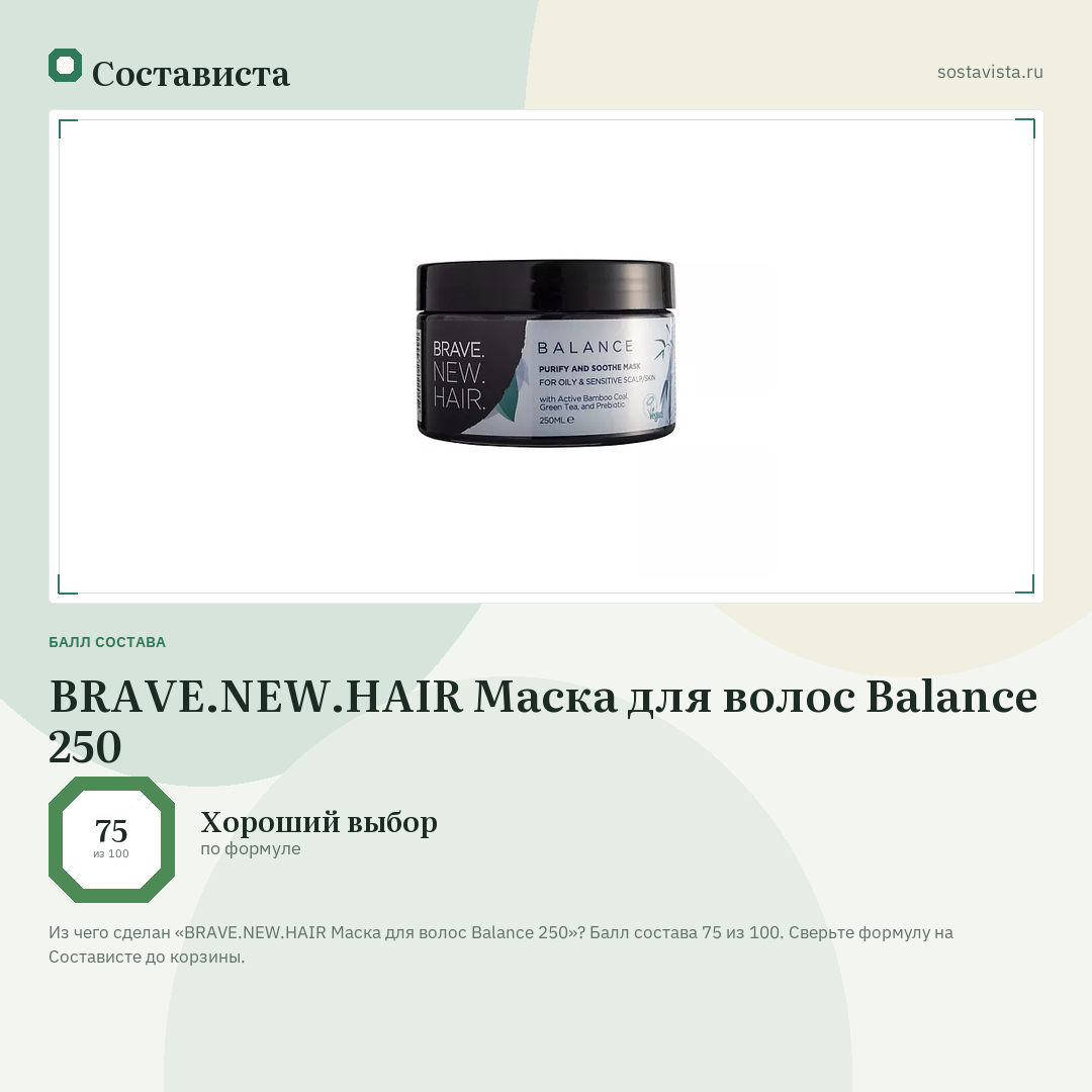 BRAVE.NEW.HAIR Маска для волос Balance 250: балл состава 75 из 100 — Состависта