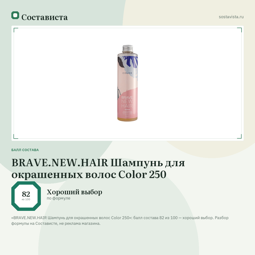 BRAVE.NEW.HAIR Шампунь для окрашенных волос Color 250: балл состава 82 из 100 — Состависта