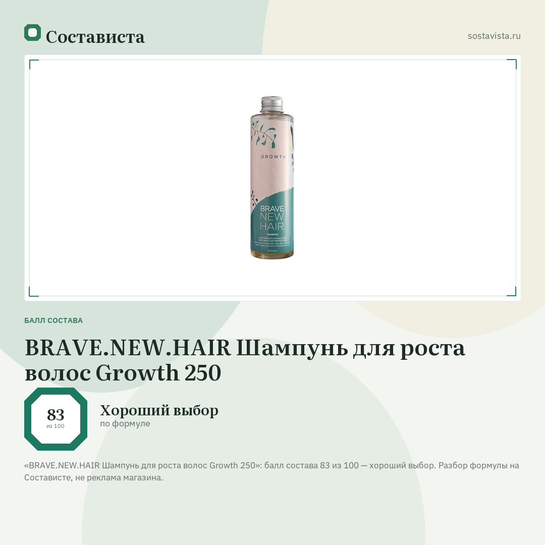 BRAVE.NEW.HAIR Шампунь для роста волос Growth 250: балл состава 83 из 100 — Состависта