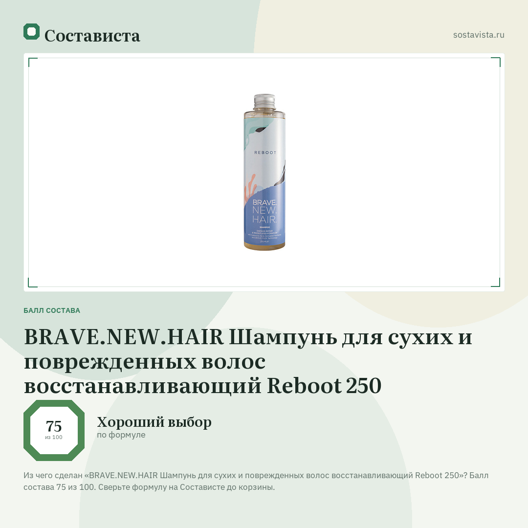 BRAVE.NEW.HAIR Шампунь для сухих и поврежденных волос восстанавливающий Reboot 250: балл состава 75 из 100 — Состависта