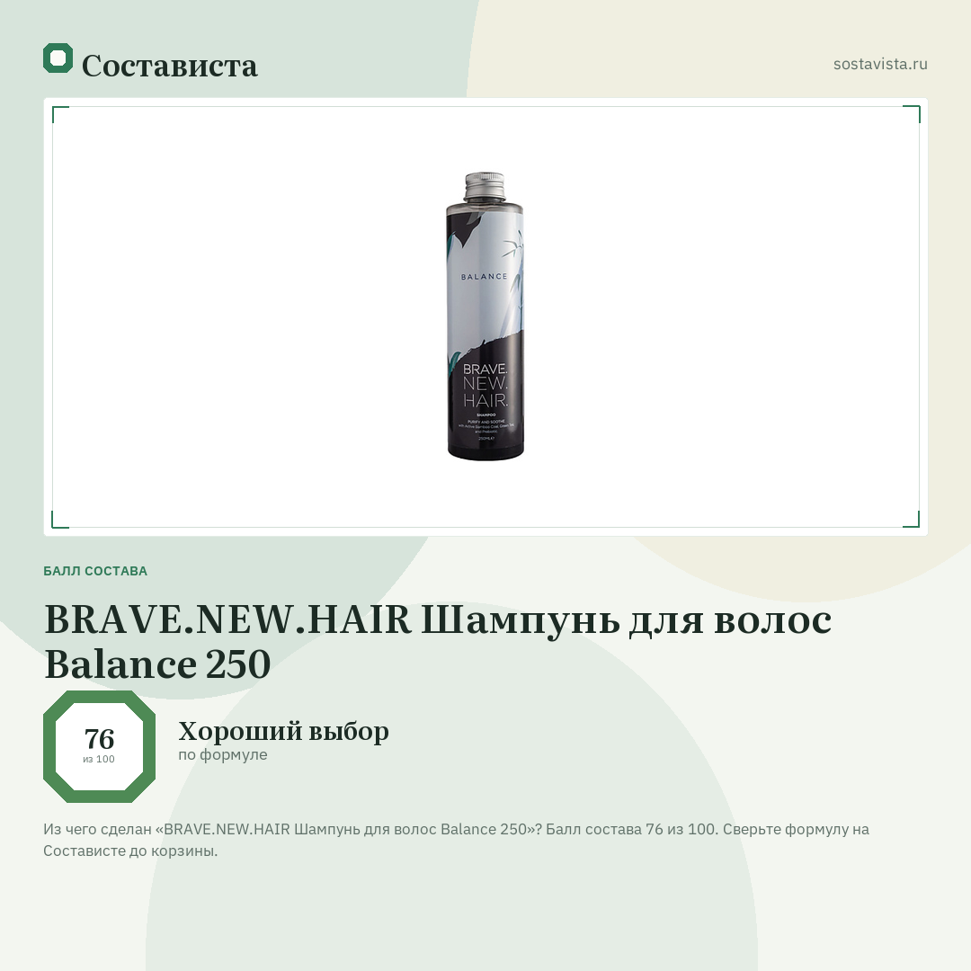 BRAVE.NEW.HAIR Шампунь для волос Balance 250: балл состава 76 из 100 — Состависта