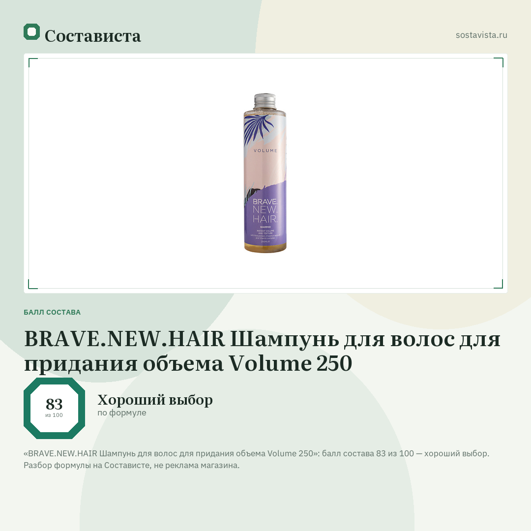 BRAVE.NEW.HAIR Шампунь для волос для придания объема Volume 250: балл состава 83 из 100 — Состависта