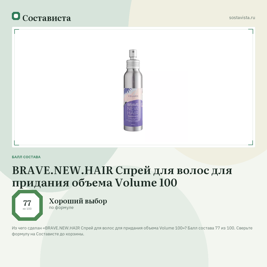 BRAVE.NEW.HAIR Спрей для волос для придания объема Volume 100: балл состава 77 из 100 — Состависта