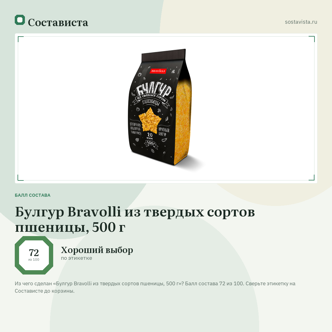 Булгур Bravolli из твердых сортов пшеницы, 500 г: балл состава 72 из 100 — Состависта